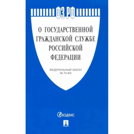 Право. Юриспруденция, книга О государственной гражданской службе РФ заказать