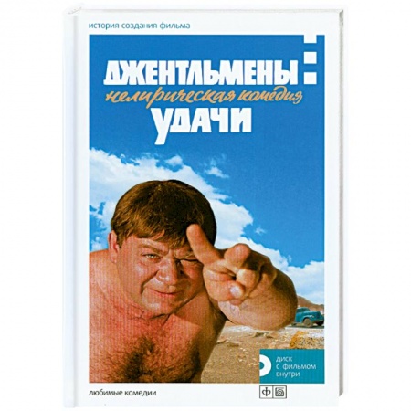 Книги, книга Джентльмены удачи. История создания фильма+диск с фильмом заказать