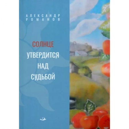 Русская современная проза, книга Солнце утвердится над судьбой заказать