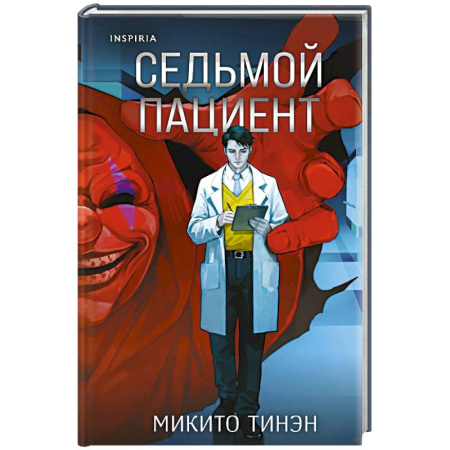 Зарубежный детектив, книга Седьмой пациент заказать