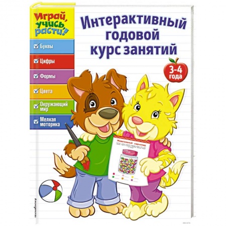 Книги для дошкольников (4-6 лет), книга Интерактивный годовой курс занятий: для детей 3-4 лет заказать