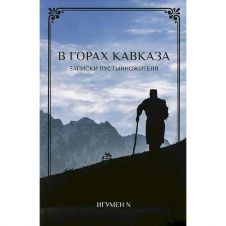 Духовная литература, книга В горах Кавказа заказать
