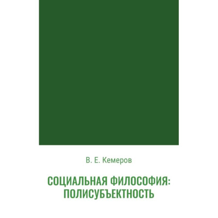 Социальная философия, книга Социальная философия: полисубъектность заказать