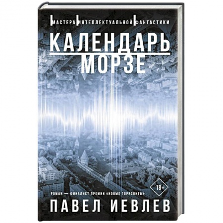 Русская современная проза, книга Календарь Морзе заказать