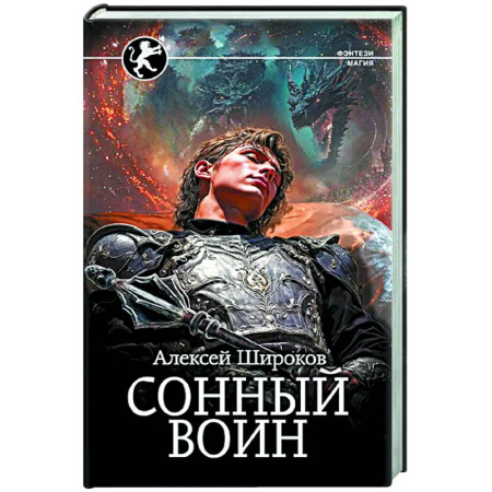 Русское фэнтези, книга Сонный воин заказать