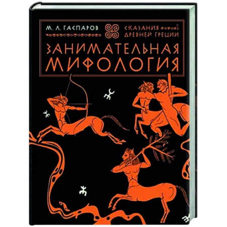 Эпос. Фольклор. Мифы, книга Занимательная мифология. Сказания Древней Греции заказать