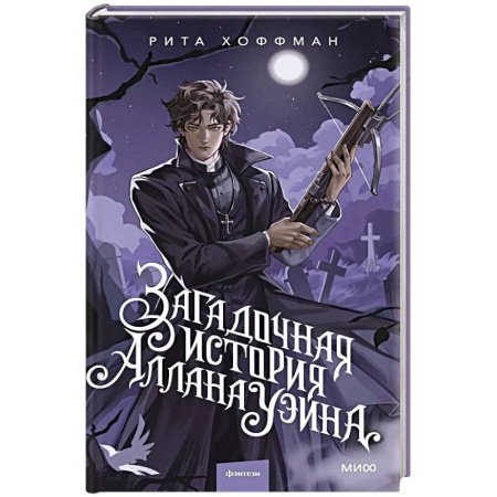 Мистика, ужасы, книга Загадочная история Аллана Уэйна заказать