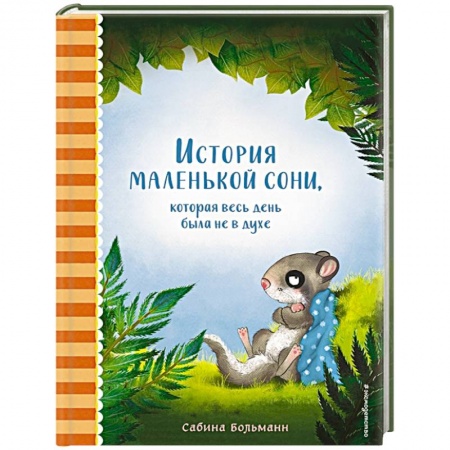 Сказки зарубежных писателей, книга История маленькой сони, которая весь день была не в духе заказать