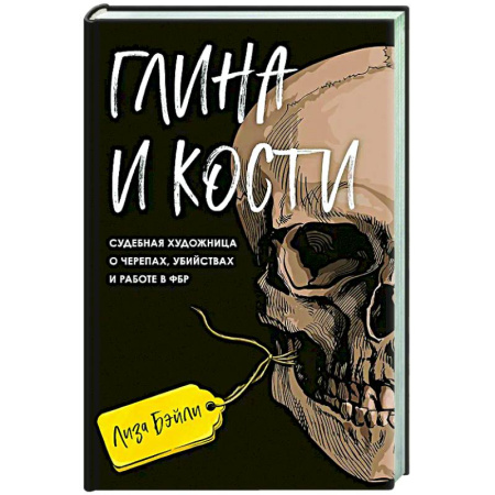 Криминал, книга Глина и кости. Судебная художница о черепах, убийствах и работе в ФБР заказать