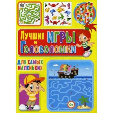 Кроссворды, головоломки, комиксы, книга Лучшие игры и головоломки для самых маленьких заказать