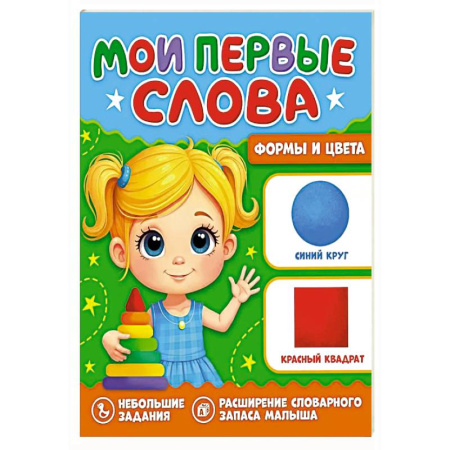 Знакомство с миром, развитие малыша, книга Формы и цвета заказать