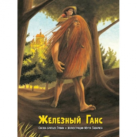 Сказки зарубежных писателей, книга Железный Ганс заказать