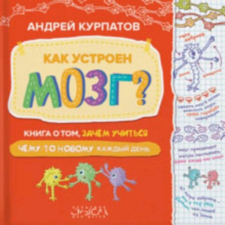 Возрастная психология, книга Как устроен мозг? Книга о том, зачем учиться чему-то новому каждый день заказать
