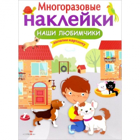 Поделки, мастерилки, книга Наши любимчики. Дополни картинку заказать