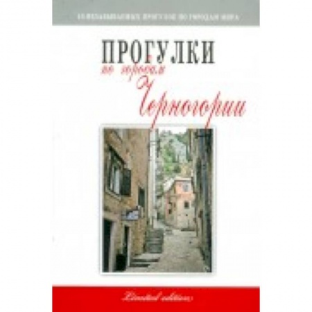 Книги, книга Прогулки по городам Черногории заказать
