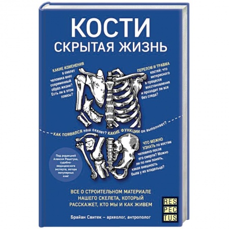 Анатомия и физиология человека, книга Кости: скрытая жизнь. Все о строительном материале нашего скелета, который расскажет, кто мы и как живем заказать