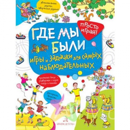 Кроссворды, головоломки, комиксы, книга Где мы были. Игры и задачки для самых наблюдательных заказать