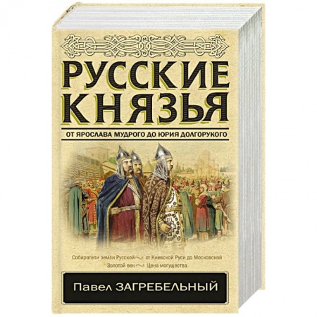 История Древней Руси. Средневековье, книга Русские князья. От Ярослава Мудрого до Юрия Долгорукого заказать