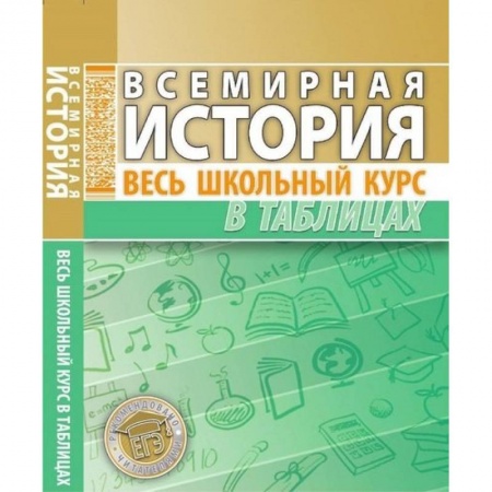 История, книга Всемирная история. Весь школьный курс в таблицах заказать