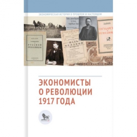 История экономики, книга Экономисты о революции 1917 года заказать