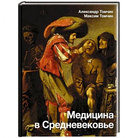 Общие работы по нетрадиционной медицине, книга Медицина в Средневековье заказать