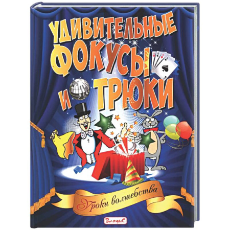 Опыты и эксперименты, книга Удивительные фокусы и трюки. Уроки волшебства заказать