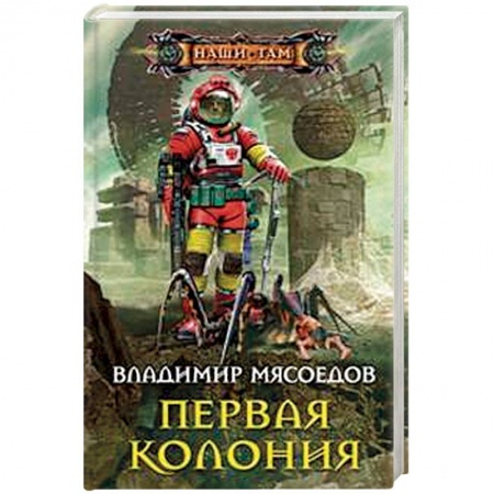 Классическая русская фантастика, книга Первая колония заказать