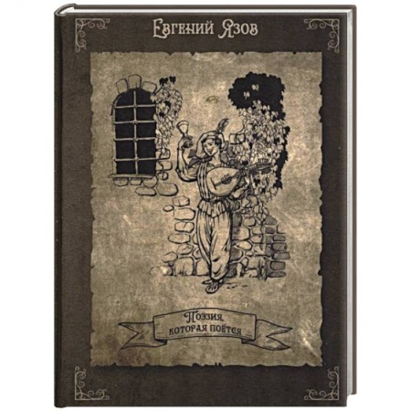 Русская поэзия, книга Поэзия, которая поется заказать