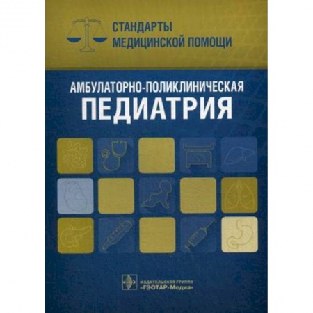 Педиатрия, книга Амбулаторно-поликлиническая педиатрия. Стандарты медицинской помощи заказать