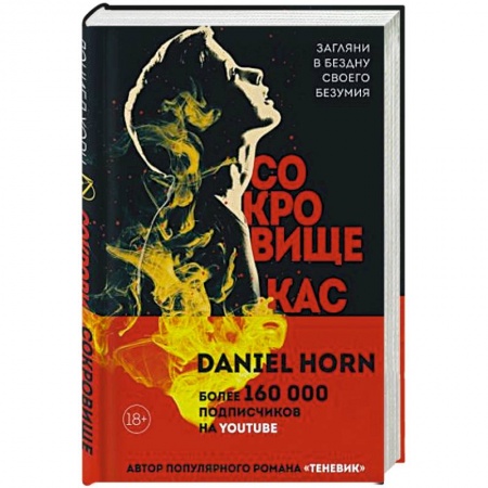 Мистика, ужасы, книга Сокровище Кастеров заказать