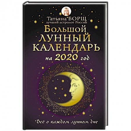 Луна, звезды и тайны судьбы, книга Большой лунный календарь на 2020 год. Все о каждом лунном дне заказать