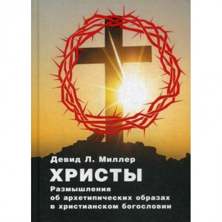 Эзотерические учения, книга Христы. Размышления об архетипических образах в христианском богословии заказать