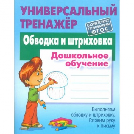 Книги для дошкольников (4-6 лет), книга Обводка и штриховка [Универсальный тренажер] заказать