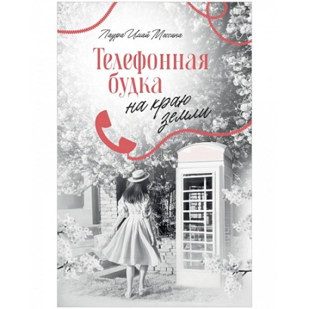 Зарубежный любовный роман, книга Телефонная будка на краю земли заказать