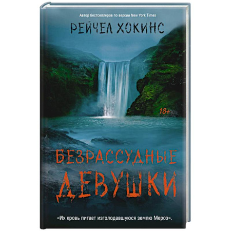Зарубежный детектив, книга Безрассудные девушки заказать