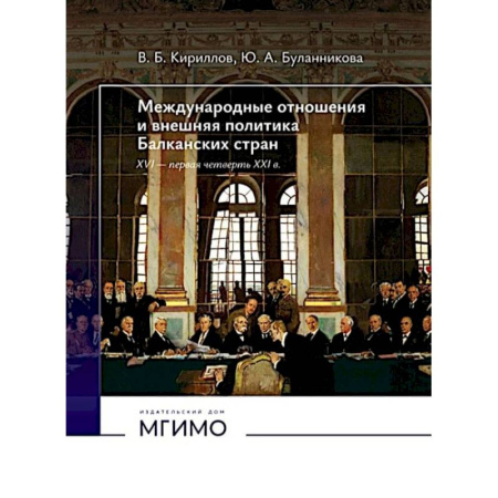 Общественно-политическая литература, книга Международные отношения и внешняя политика Балканских стран XVI - первая четверть XXI в: Учебник. 2-е изд., испр. и доп заказать