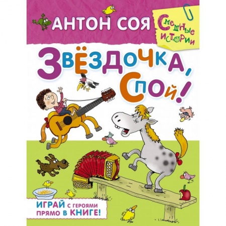 Книги, книга Звёздочка, спой! заказать