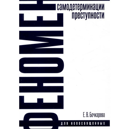 Криминал, книга Феномен самодетерминации преступности. Монография заказать