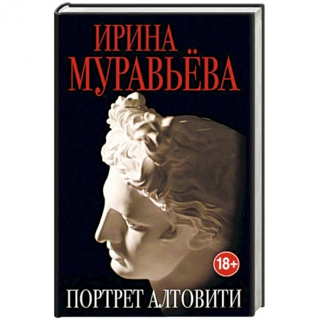 Отечественный любовный роман, книга Портрет Алтовити заказать
