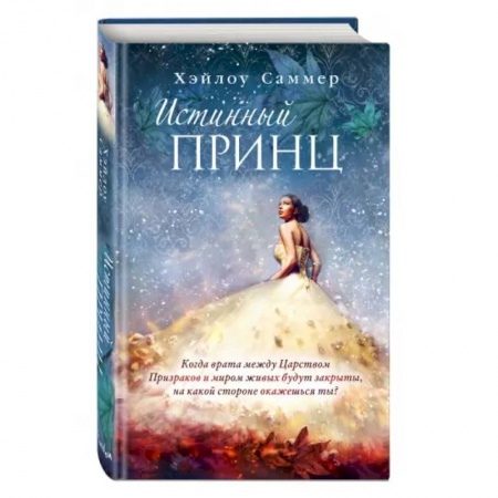 Зарубежное фэнтези, книга Настоящая сказка. Истинный принц заказать