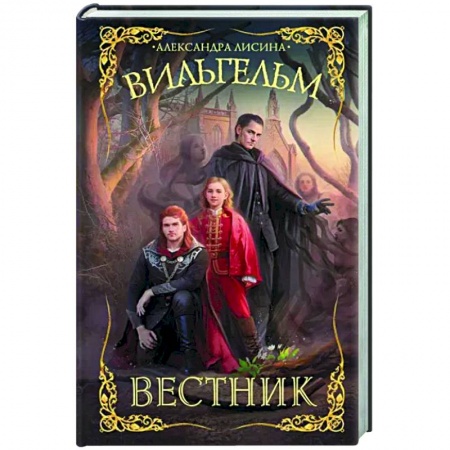 Русское фэнтези, книга Вильгельм. Вестник заказать