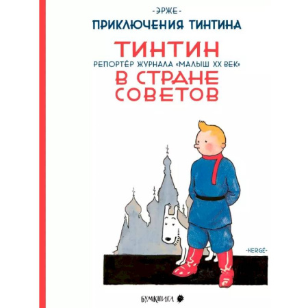 Комиксы. Манга, книга Тинтин в стране Советов. Репортаж журнала 'Малыш ХХ век' заказать