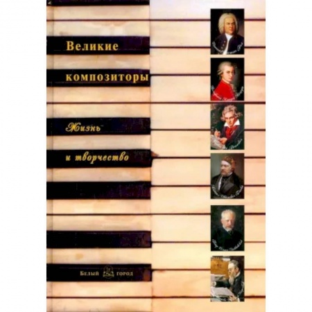 Мемуары, биографии деятелей культуры, искусства, книга Великие композиторы. Жизнь и творчество заказать