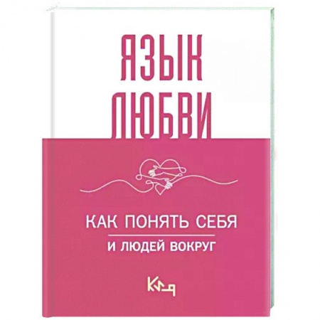 Психология отношений, книга Язык любви. Как понять себя и людей вокруг заказать