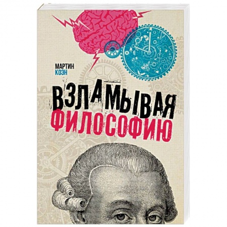 Философия, книга Взламывая философию заказать