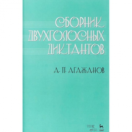 Другие учебные пособия, книга Сборник двухголосных диктантов. Учебное пособие заказать