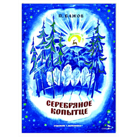 Сказки отечественных писателей, книга Серебряное копытце: сказка заказать