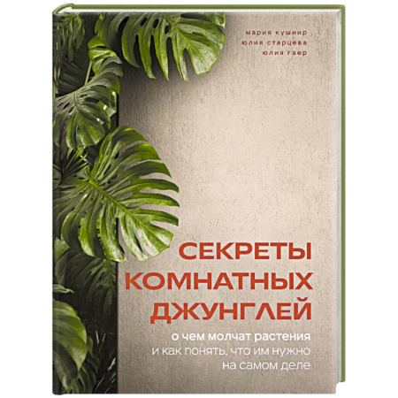 Комнатные растения, книга Секреты комнатных джунглей. О чем молчат растения и как понять, что им нужно на самом деле заказать