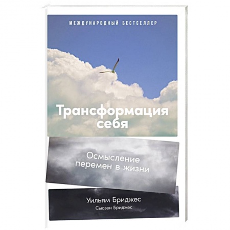 Психология личности, книга Трансформация себя: Осмысление изменений в жизни заказать