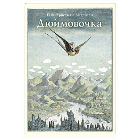 Сказки зарубежных писателей, книга Дюймовочка заказать